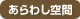 icon_arawashi