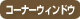 icon_cornerwindow