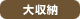 icon_daisyuno