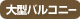 icon_largebalcony