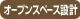 icon_openspace