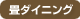 icon_tatamidining