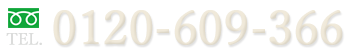 0120-609-366