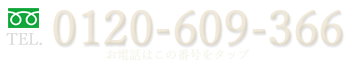 0120-609-366 お電話はこの番号をタップ